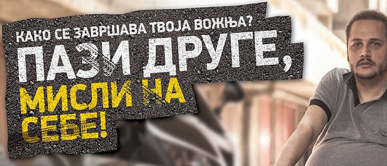 Kampanja „Pazi druge, misli na sebe!“ - Како se završava tvoja vožnja? Kampanja „Pazi druge, misli na sebe!“ - Како se završava tvoja vožnja?